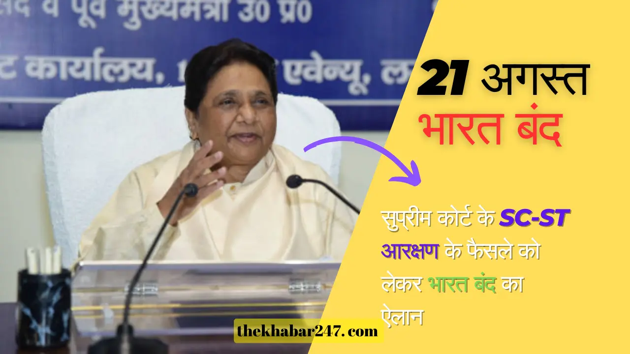 21 अगस्त भारत बंद : सुप्रीम कोर्ट के SC-ST आरक्षण के फैसले को लेकर भारत बंद का ऐलान।