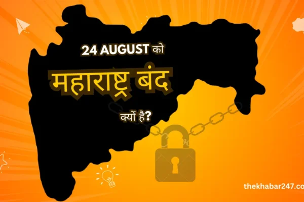 Saturday, 24 August को महाराष्ट्र बंद क्यों है?