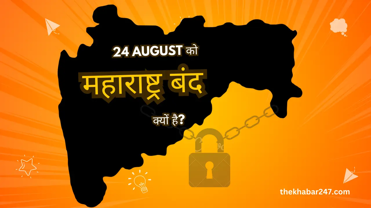 Saturday, 24 August को महाराष्ट्र बंद क्यों है?