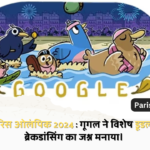 ब्रेकिंग पेरिस ओलंपिक 2024 : गूगल ने विशेष डूडल के साथ ब्रेकडांसिंग का जश्न मनाया।