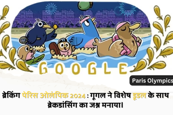 ब्रेकिंग पेरिस ओलंपिक 2024 : गूगल ने विशेष डूडल के साथ ब्रेकडांसिंग का जश्न मनाया।