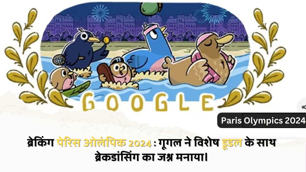 ब्रेकिंग पेरिस ओलंपिक 2024 : गूगल ने विशेष डूडल के साथ ब्रेकडांसिंग का जश्न मनाया।