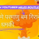 भारत मे परमाणु बम गिराने की दी धमकी : British YouTuber Miles Routledge